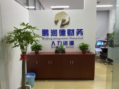 北京鹏润德财务咨询 专业财务解决方案，助力企业稳健发展