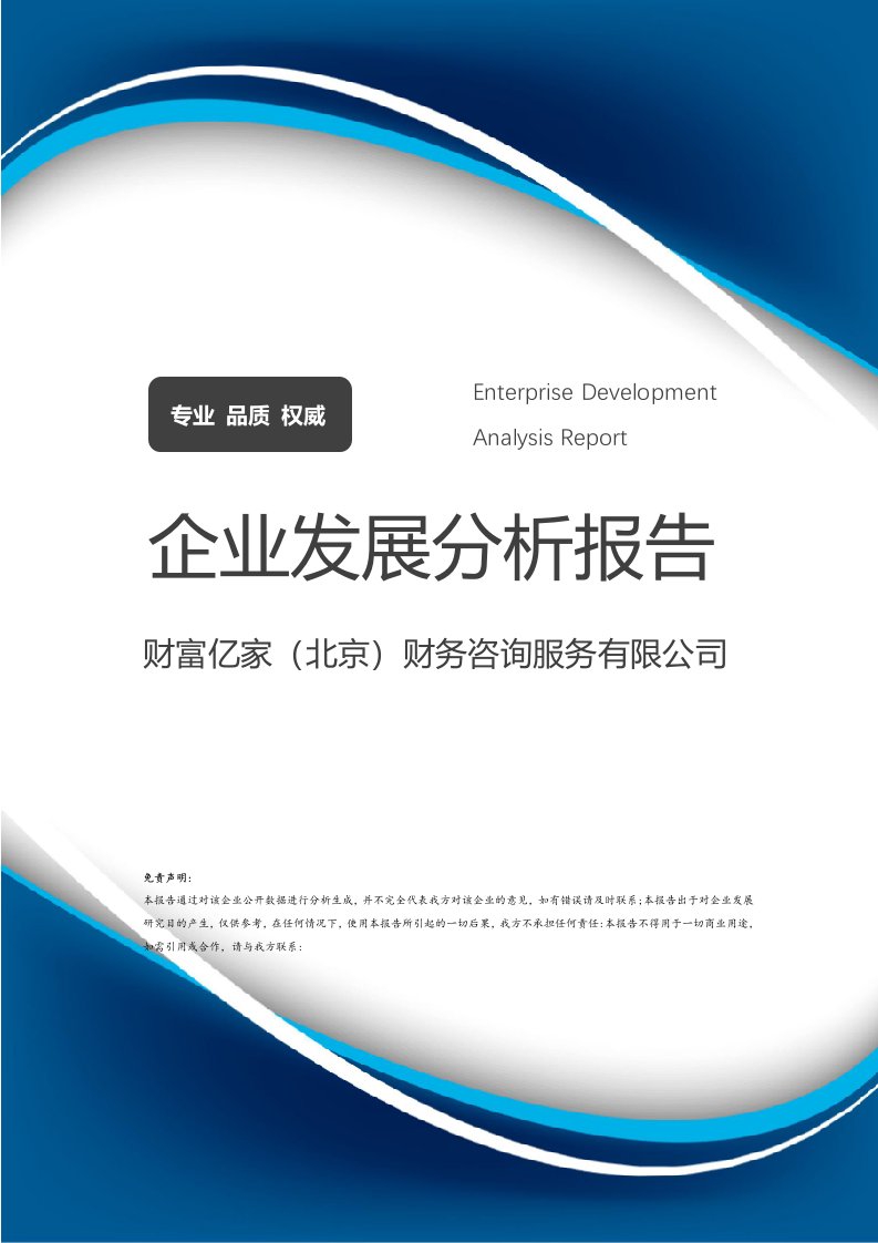 财富亿家（北京）财务咨询服务与企业价值驱动发展分析报告
