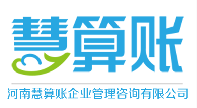 河南慧算账企业管理咨询有限公司——专业财务咨询服务的领航者